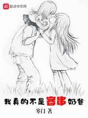 我真的不是客串奶爸 我真的不是客串奶爸