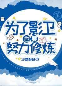 为了影卫也要努力修炼 为了影卫也要努力修炼