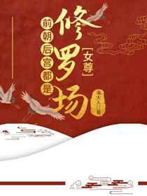 前朝后宫都是修罗场(女尊) 前朝后宫都是修罗场(女尊)