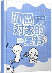 扒出对家的黑料 扒出对家的黑料