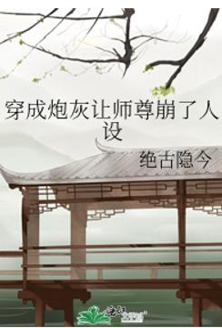 穿成炮灰让师尊崩了人设 穿成炮灰让师尊崩了人设