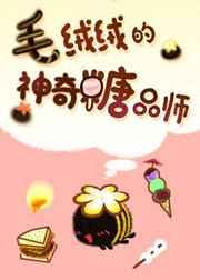 毛绒绒的神奇糖品师 毛绒绒的神奇糖品师