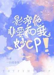 影帝他非要和我炒cp 影帝他非要和我炒cp