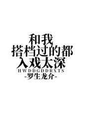 和我搭档过的都入戏太深 和我搭档过的都入戏太深