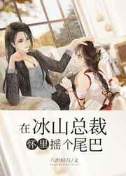 在冰山总裁怀里摇个尾巴 在冰山总裁怀里摇个尾巴