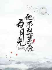 朕的白月光他又装病 朕的白月光他又装病