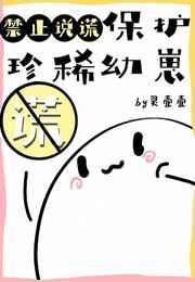 保护珍稀幼崽禁止说谎 保护珍稀幼崽禁止说谎