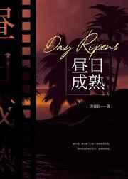 昼日成熟 昼日成熟