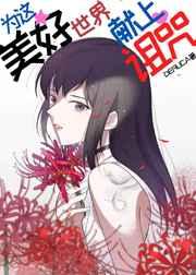 为这美好世界献上诅咒 为这美好世界献上诅咒