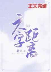 六字距离 六字距离