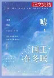 嘘,国王在冬眠 嘘,国王在冬眠