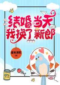 结婚当天我换了新郎 结婚当天我换了新郎