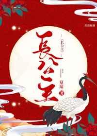 美艳长公主 美艳长公主