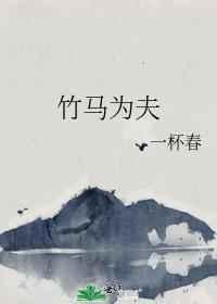 竹马为夫 竹马为夫