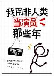 我用非人类当演员那些年 我用非人类当演员那些年