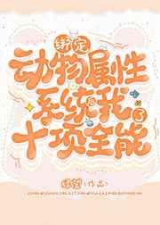 绑定动物属性系统后我十项全能了 绑定动物属性系统后我十项全能了