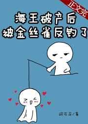 海王破产后被金丝雀反钓了 海王破产后被金丝雀反钓了