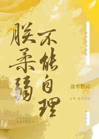 朕柔弱不能自理(女尊) 朕柔弱不能自理(女尊)