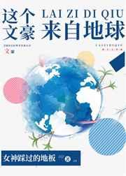 这个文豪来自地球 这个文豪来自地球