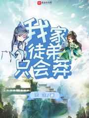 我家徒弟只会莽 我家徒弟只会莽