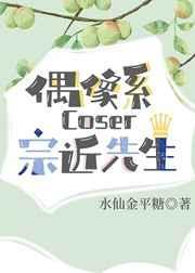 (综漫同人)偶像系coser宗近先生 (综漫同人)偶像系coser宗近先生