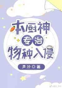 本厨神专治物种入侵 本厨神专治物种入侵