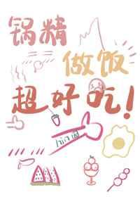 锅精做饭超好吃 锅精做饭超好吃