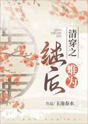 (清穿同人)清穿之继后难为 (清穿同人)清穿之继后难为