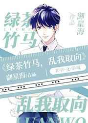 A变O后年下竹马变绿茶了 A变O后年下竹马变绿茶了