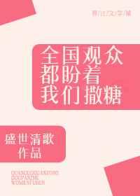 全国观众都盼着我们撒糖 全国观众都盼着我们撒糖