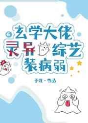 玄学大佬在灵异综艺装病弱 玄学大佬在灵异综艺装病弱