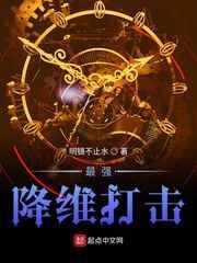 最强降维打击 最强降维打击