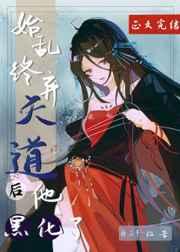 始乱终弃天道后他黑化了 始乱终弃天道后他黑化了