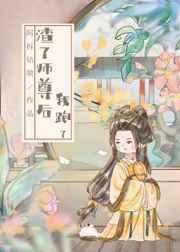 渣了师尊后我跑了 渣了师尊后我跑了