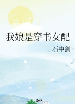 我娘是穿书女配 我娘是穿书女配