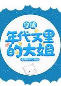 穿成年代文里的大姐 穿成年代文里的大姐