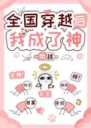 全国穿越后我成了神 全国穿越后我成了神