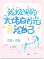 我扮演的大佬白月光竟是我自己 我扮演的大佬白月光竟是我自己