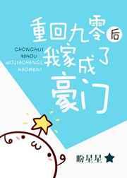 重回九零后我家成了豪门 重回九零后我家成了豪门