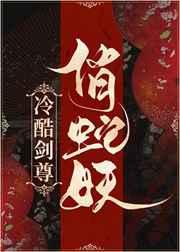 冷酷剑尊俏蛇妖 冷酷剑尊俏蛇妖