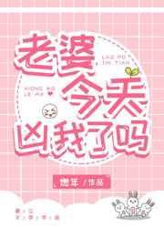 老婆今天也在口是心非 老婆今天也在口是心非