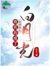 我死后成了全世界的白月光 我死后成了全世界的白月光