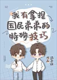 我有拿捏国民弟弟的特殊技巧 我有拿捏国民弟弟的特殊技巧