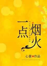 一点烟火 一点烟火