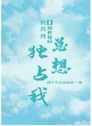 白月光Omega总想独占我 白月光Omega总想独占我