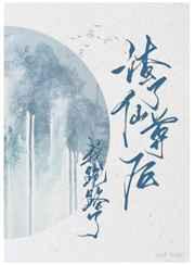 渣了仙尊后我跑路了 渣了仙尊后我跑路了