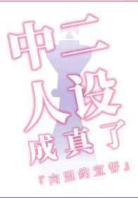 中二人设成真了 中二人设成真了
