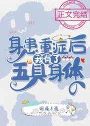 身患重症后我有了五具身体 身患重症后我有了五具身体