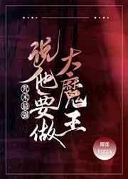 咒术最强说他要做大魔王 咒术最强说他要做大魔王