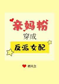 亲妈粉穿成反派女配 亲妈粉穿成反派女配